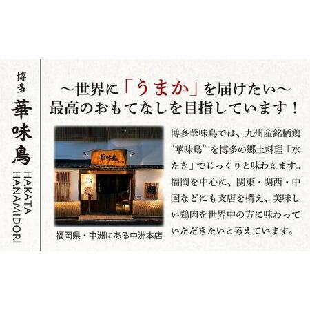 ふるさと納税 博多華味鳥　水たきセット　３〜４人前　HS-A4 （ちゃんぽん麺付） 福岡県筑前町