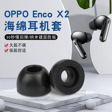 適用OPPO Enco X2真無線藍牙耳機TWS海綿套耳帽耳機套索尼XM4漫步者NB2 Pro防滑保護套nb2記憶海綿套