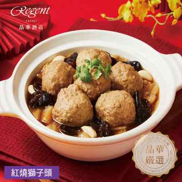 【台北晶華酒店】紅燒獅子頭-800g(固形物500g)-廠商直送