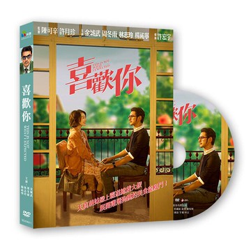 【停看聽音響唱片】【DVD】喜歡你