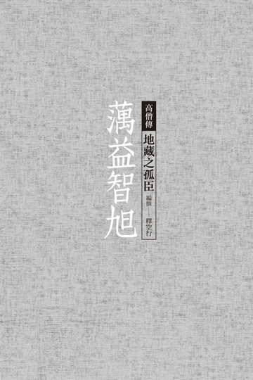 【電子書】蕅益智旭──地藏之孤臣