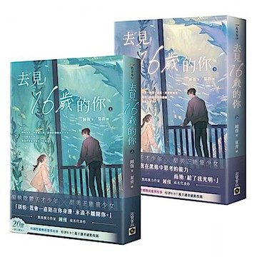 去見16歲的你（上下套書）【城邦讀書花園】