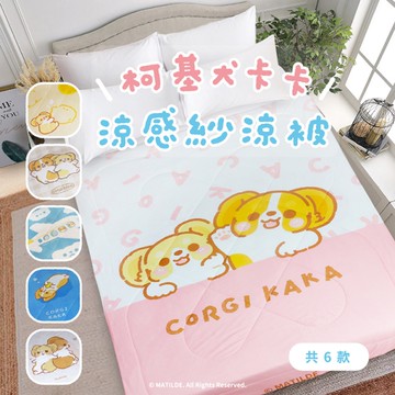 【柯基犬卡卡】涼感紗冰晶涼被-多款任選(贈寢具專用洗衣袋)_TRP多利寶