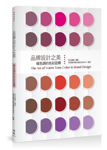 品牌設計之美：暖色調的色彩詮釋[二手書_近全新]