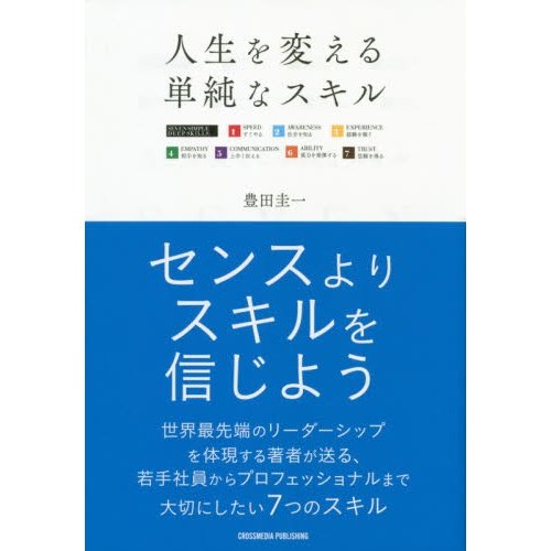 人生を変える単純なスキル SEVEN SIMPLE AND DEEP SKILLS.