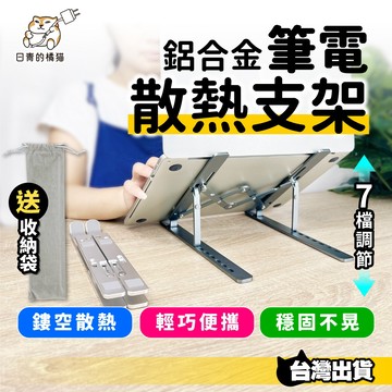 【日青🔥筆電支架】雙叉鋁合金筆電支架 電鍍處理 七段調節 附贈收納袋 平板架 折疊攜帶收納 散熱架 增高架 筆電架