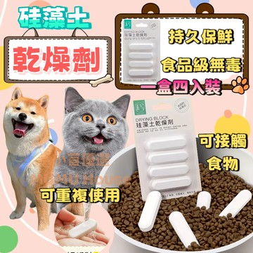 🚀隔日到貨【一盒四入裝】🚀硅藻土乾燥條 寵物飼料用 食品乾燥劑 飼料乾燥劑 防潮條 五穀雜糧乾燥劑  飼料乾燥劑 乾燥劑