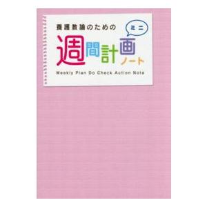 養護教諭のための週間計画ノートミニ