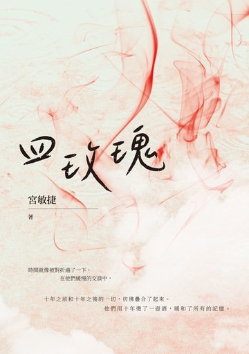 【電子書】四玫瑰