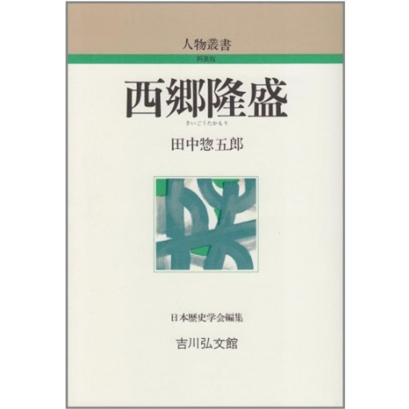 西郷隆盛 (人物叢書 新装版)