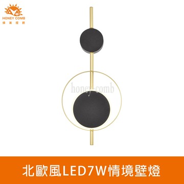 北歐風LED7W情境壁燈(FG030-0494)