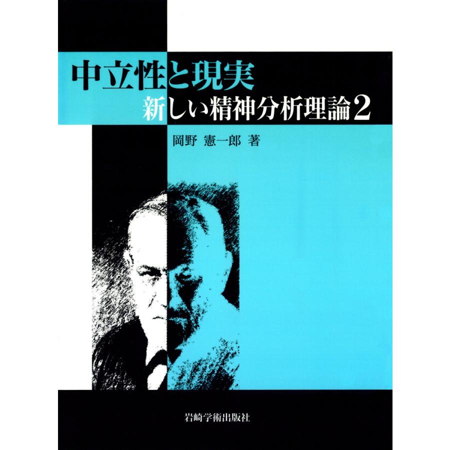 中立性と現実 新しい精神分析理論