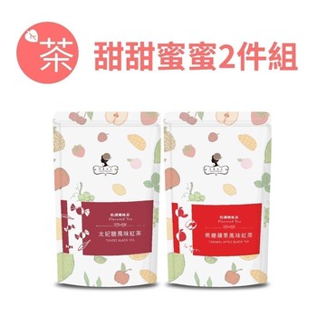 午茶夫人 甜甜蜜蜜2件組共20入【茶包｜紅茶｜蘋果紅茶｜太妃糖紅茶】- 午茶夫人官方旗艦店