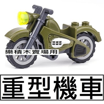 A4樂積木【現貨】第三方 重型機車 袋裝 軍用 復古 哈雷 摩托車 城市 CITY 機車 越野車