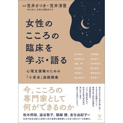 女性のこころの臨床を学ぶ・語る 心理支援職のための「小夜会」連続講義   笠井さつき  〔本〕