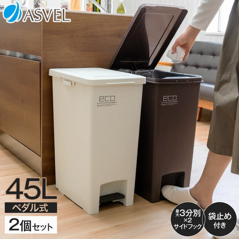 福袋 23 ゴミ箱 おしゃれ キッチン 45リットル 2個セット 限定カラー エバン ペダル スリム アスベル Asvel 分別 45l 45l 大容量 蓋付き 資源ゴミ ごみ箱 通販 Lineポイント最大0 5 Get Lineショッピング