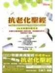 抗老化聖經：28天恢復年輕光采[二手書_普通]