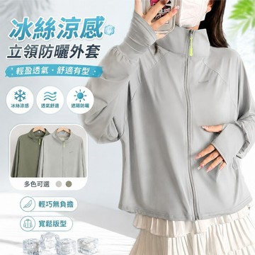 【防曬黑必備】3-9冰絲立領防曬衣女新款防紫外綫透氣戶外運動防曬服遮陽披肩 春夏防曬 涼感薄款外套 透氣寬鬆遮陽服