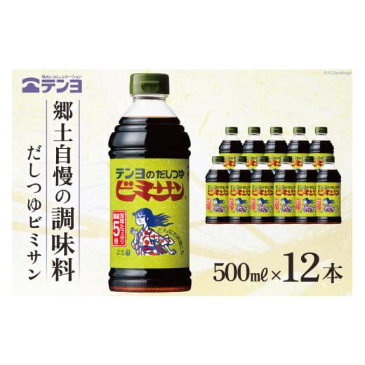 ふるさと納税 山梨県 中央市 だし つゆ 郷土の味 テンヨ ビミサン お手頃サイズ 500ml×12本 調味料 出汁   武田食品   山梨県 中央市 [21470514]