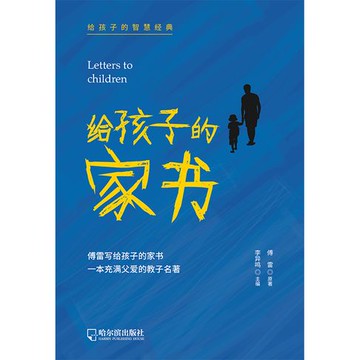 【電子書】给孩子的家书