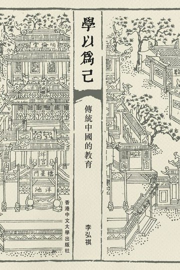 【電子書】學以為己：傳統中國的教育