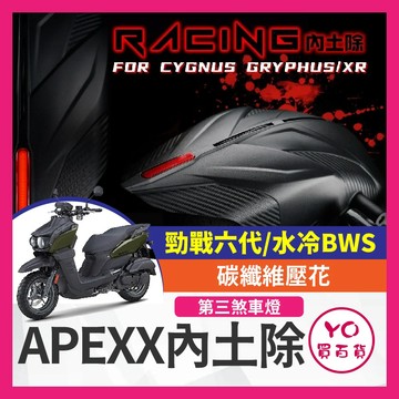 YO買百貨 APEXX 內土除 勁戰六代 水冷BWS 後輪上蓋 大胎可上 後輪土除 第三煞車燈 內土除 B8R 六代改裝