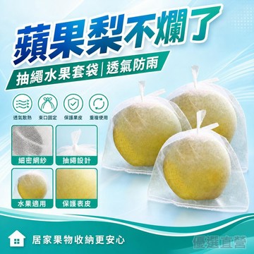 🚀隔日達出 可開統編🔥自帶抽繩蘋果梨水果套袋防雨袋瓜果番石榴芭樂透氣專用袋水果束口紗網袋 水果套袋