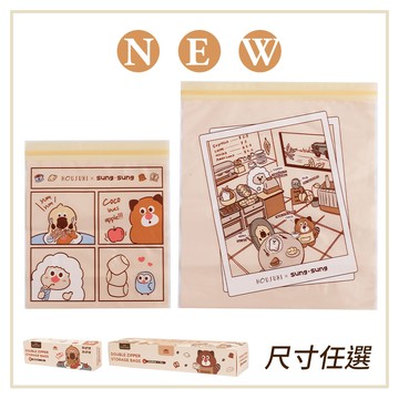 【HOUSUXI】鬆鬆家族-雙夾鏈保鮮袋M/L(尺寸可任選)【新品登場↘84折起】＜售價已折＞
