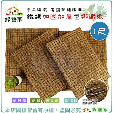 【綠藝家】鐵線加固加厚型椰纖板-1尺 純手工編織 電鍍防鏽鐵線 適合蘭科類 蕨類 鹿角蕨 氣根類