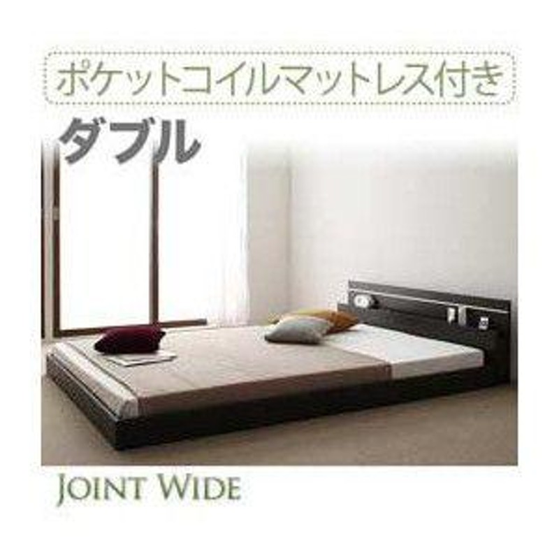 ベッド ダブル ローベッド フロアベッド 連結 Joint Wide ジョイント