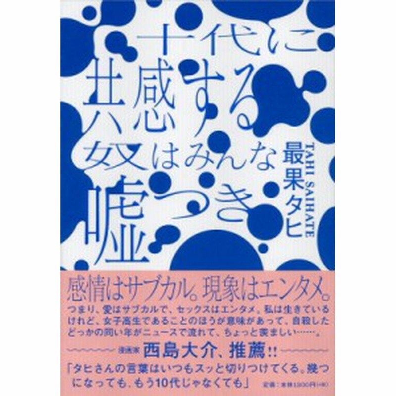 単行本 最果タヒ 十代に共感する奴はみんな嘘つき 通販 Lineポイント最大1 0 Get Lineショッピング