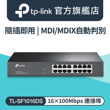TP-LINK TL-SF1016DS 16埠10/100Mbps交換器