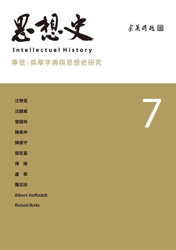 【電子書】思想史7：英華字典與思想史研究