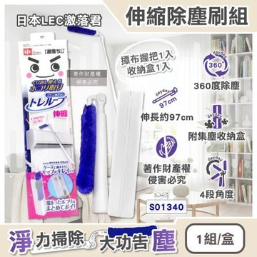 日本LEC激落君-伸縮長柄除塵刷組(撢布握把1入+收納盒1入)/盒S01340 (最長約97cm,4段角度調節吸塵刷,雙面毛絨打掃拂撢)
