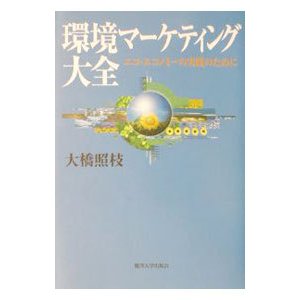 環境マーケティング大全／大橋照枝