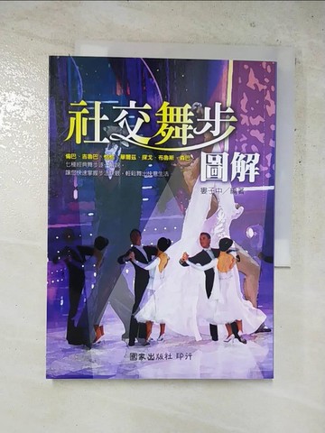 【書寶二手書T5／藝術_HUX】社交舞步圖解_婁子中