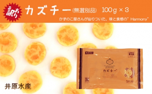 訳あり カズチー 100g × 3パック 燻製 数の子 チーズ 井原水産 無選別品 おつまみ 