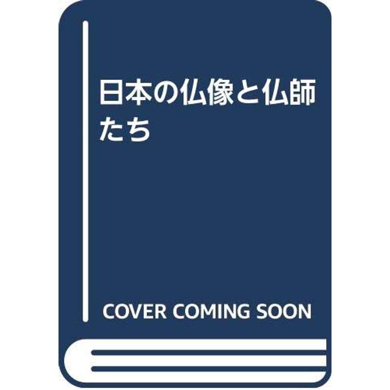 日本の仏像と仏師たち