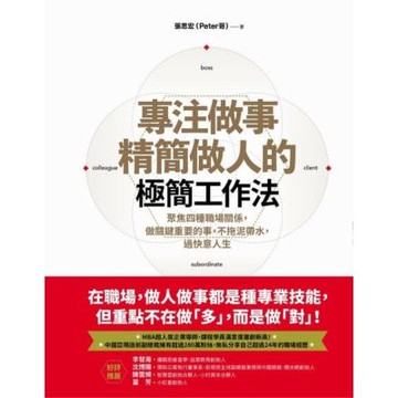 專注做事、精簡做人的極簡工作法_Readmoo 讀墨電子書