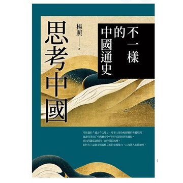 【957B】全新書，《思考中國：不一樣的中國通史》，楊照 著，遠流出版，出版日期：2025/08/07