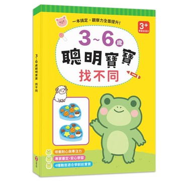 3~6歲聰明寶寶：找不同