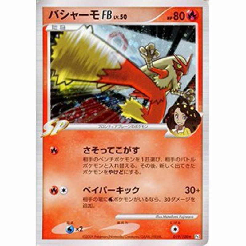 バシャーモfblv 50 ポケモンカードゲーム Pt3 フロンティアの鼓動 019 10 中古品 通販 Lineポイント最大3 0 Get Lineショッピング