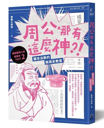 周公哪有這麼神：課本沒教的兩周史教室[二手書_良好]