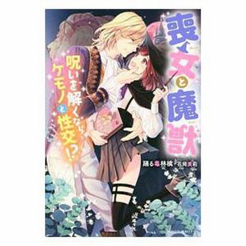 喪女と魔獣 呪いを解くならケモノと性交！？／踊る毒林檎 | LINEブランドカタログ