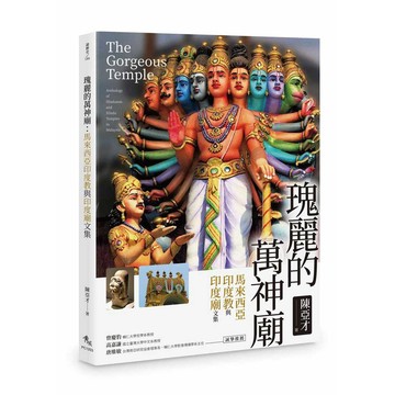 瑰麗的萬神廟：馬來西亞印度教與印度廟文集【ttbooks】