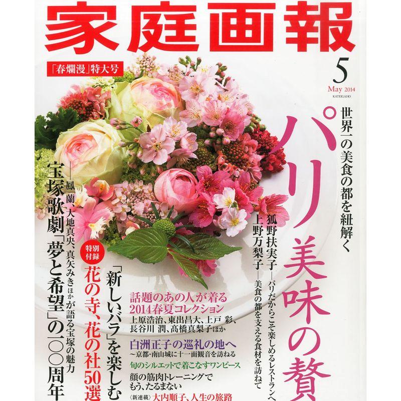 家庭画報 2014年 05月号 雑誌