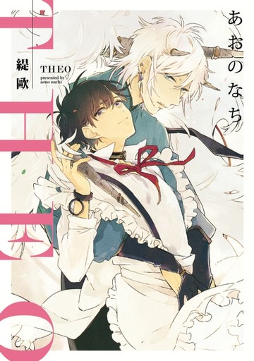 【電子書】緹歐-THEO- (全)