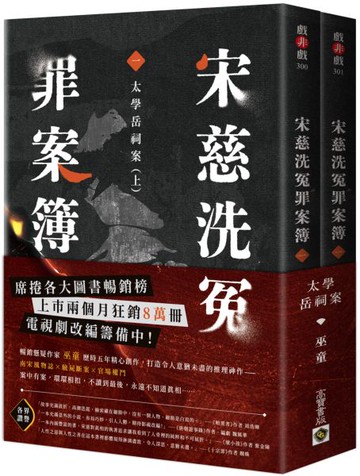 宋慈洗冤罪案簿：（一）太學岳祠案【上下套書不分售】【城邦讀書花園】