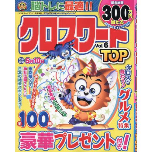 コスミック出版 クロスワードプラザ増刊 2024年1月号 クロスワードTOP Vol.6 「クロスワードTOP Vol.6」|綴込:はがき