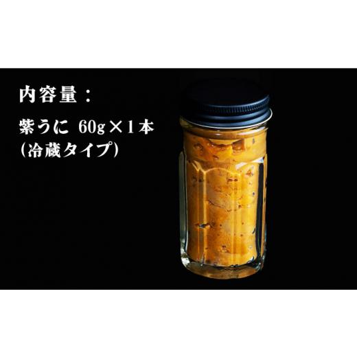 ふるさと納税 長崎県 壱岐市 とれたて新物 フレッシュ 生 紫うに 60g [JBD054] 12000 12000円